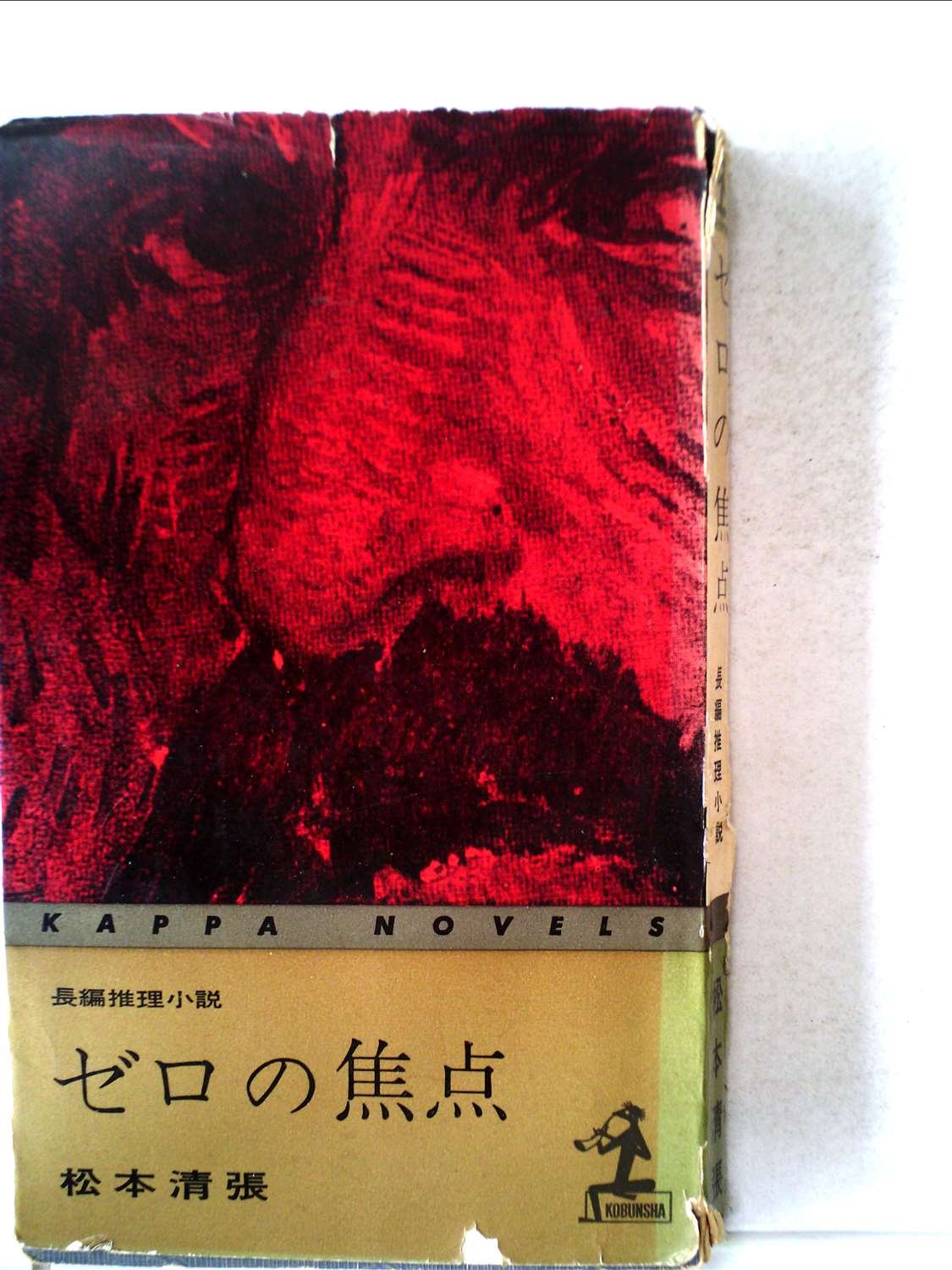 ゼロの焦点 (1959年) (カッパ・ノベルス) |本 | 通販 | Amazon