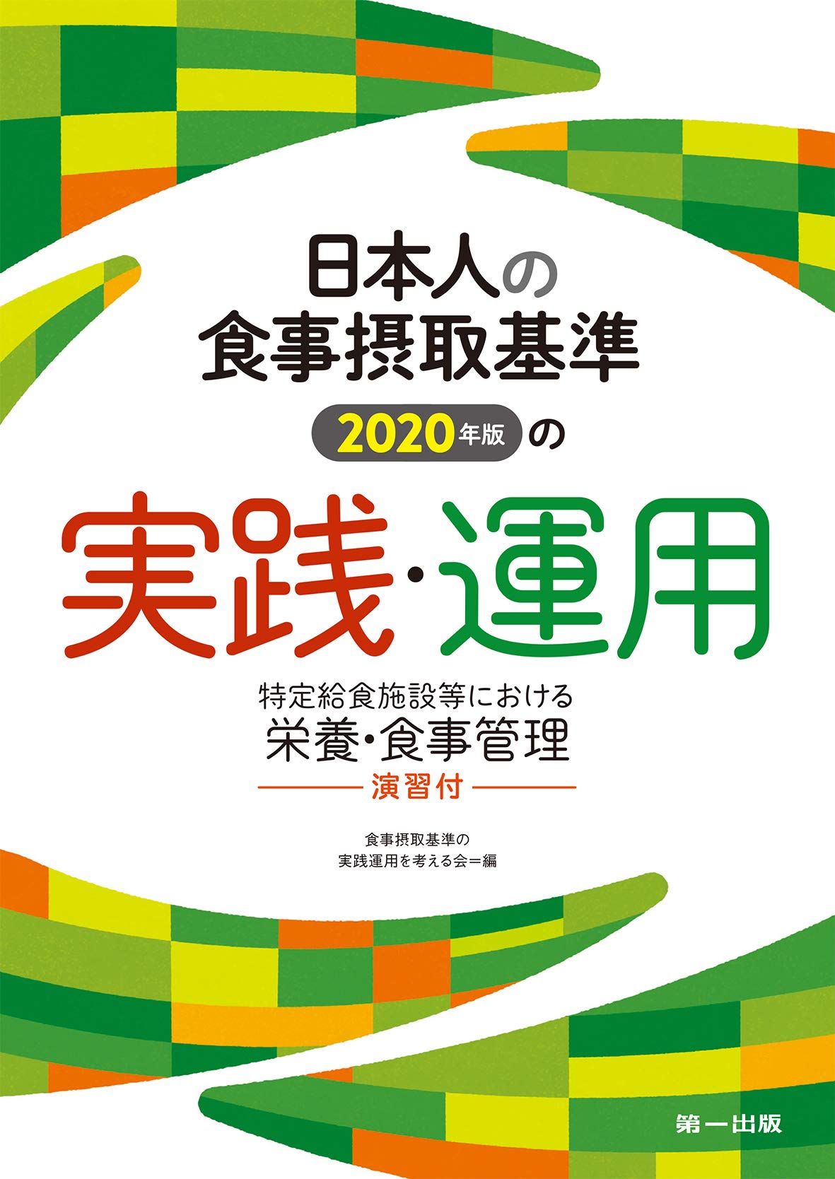 日本人の食事摂取基準(2020年版)の実践・運用―特定給食施設等における