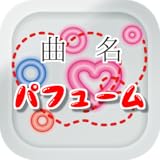 - A total of 60 questions 曲名 for Perfume　～クイズ～