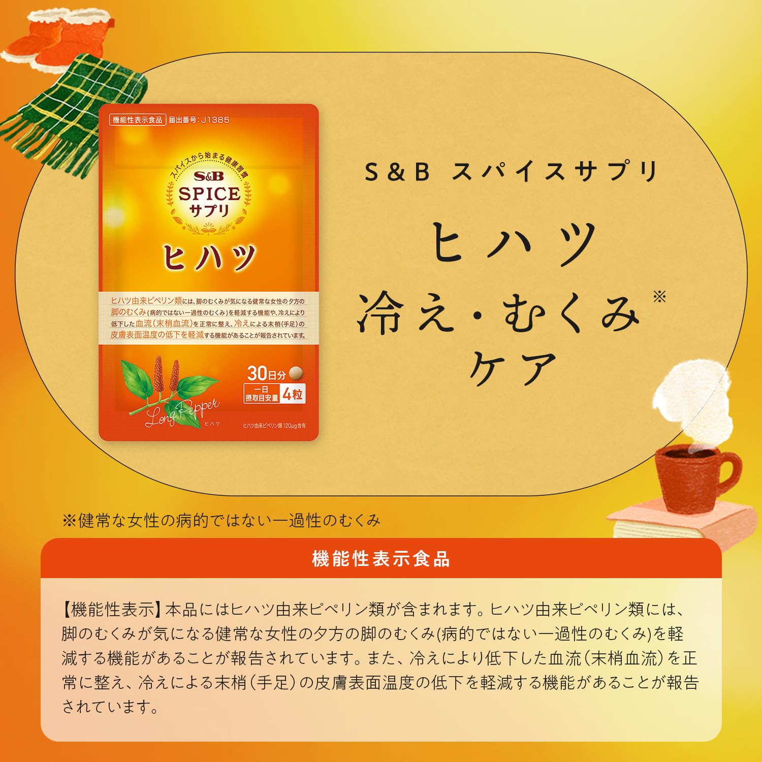 Amazon | S&B スパイスサプリ ヒハツ 冷え・むくみケア サプリ 機能性 
