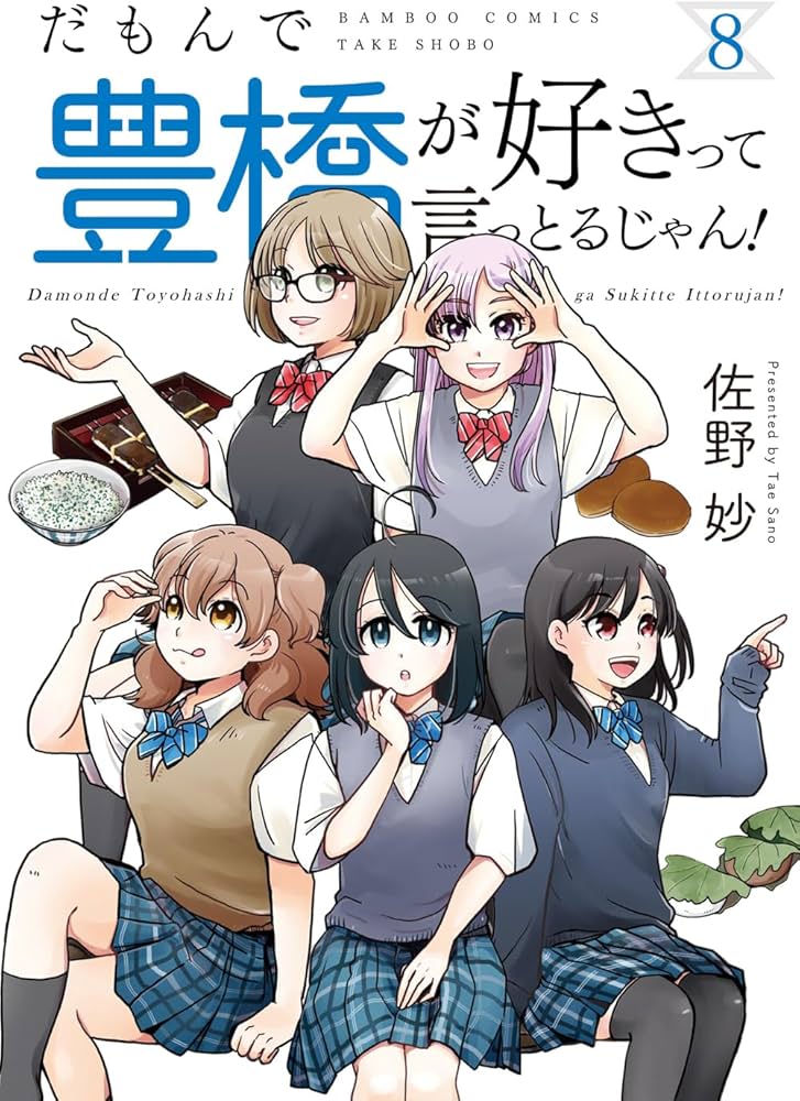 だもんで豊橋が好きって言っとるじゃん! 2、3、4 だもんで豊橋が好きって言っとるじゃん! (8) (バンブーコミックス