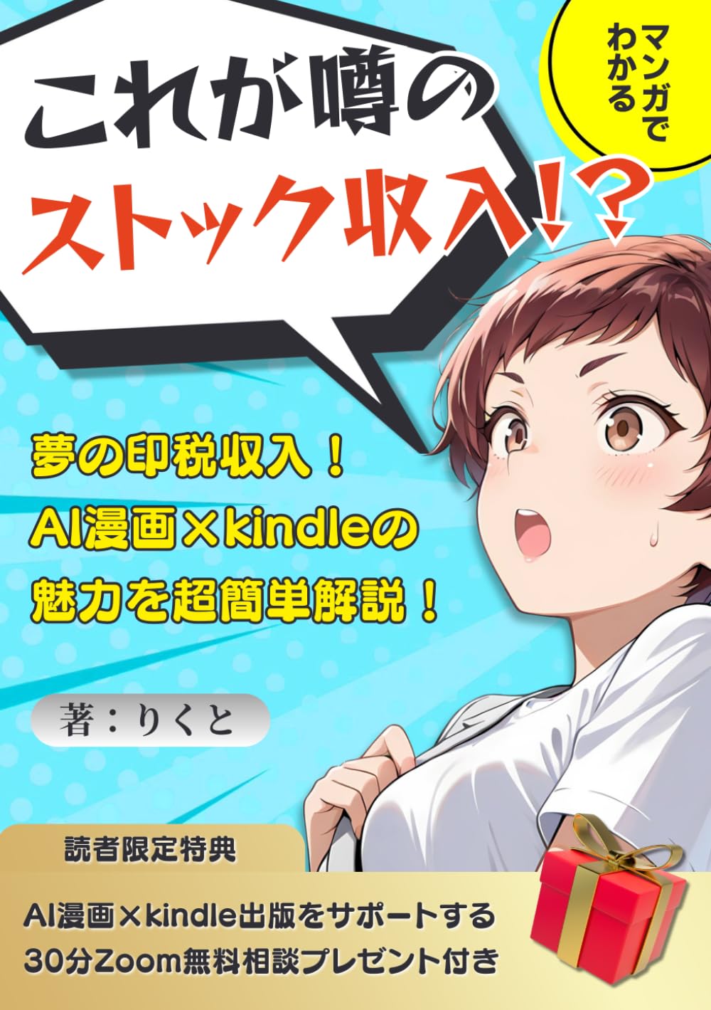 これが噂のストック収入！？マンガでわかる！夢の印税収入！AI漫画×kindle出版の魅力を超簡単解説！: 副業初心者におすすめ！主婦や会社員こそやるべき副業！