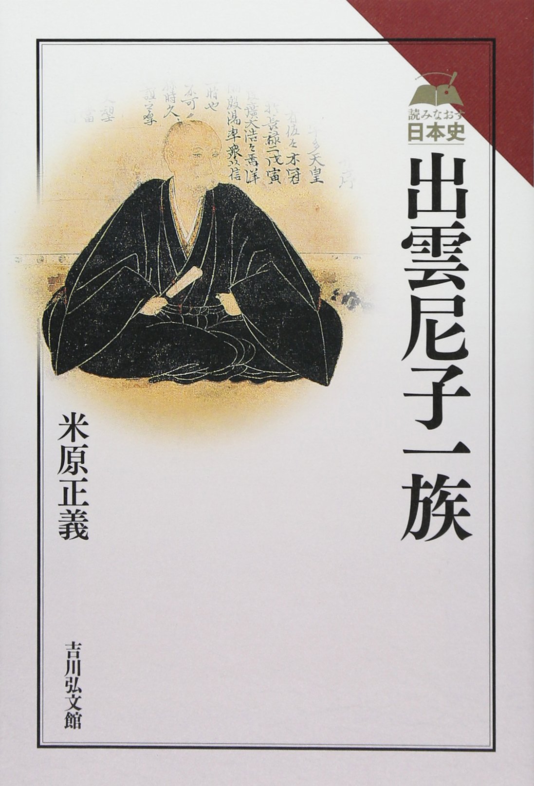 出雲尼子一族 (読みなおす日本史) | 米原 正義 |本 | 通販 | Amazon