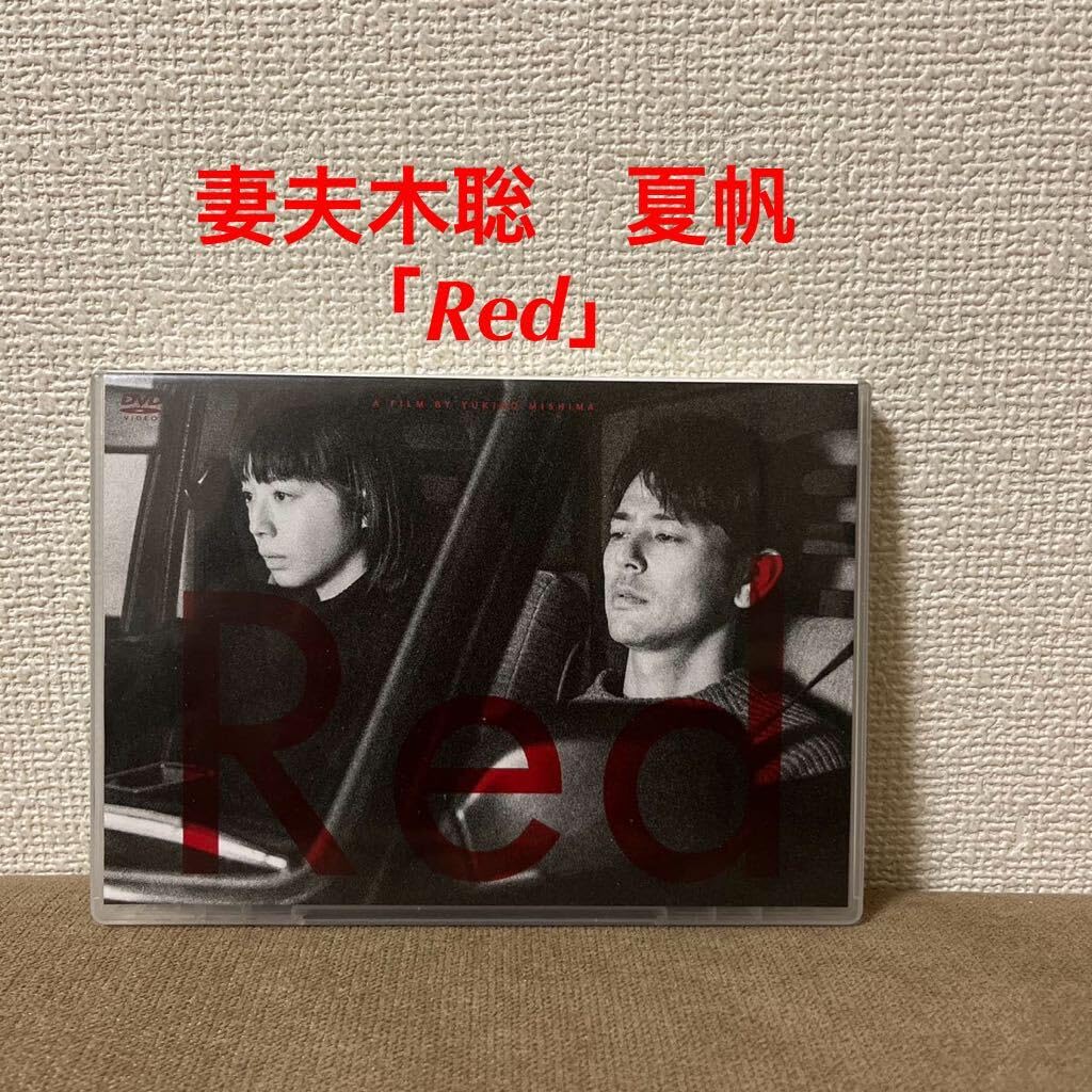 Amazon.co.jp: 映画 妻夫木聡 夏帆 「Red」DVD セル盤 : パソコン