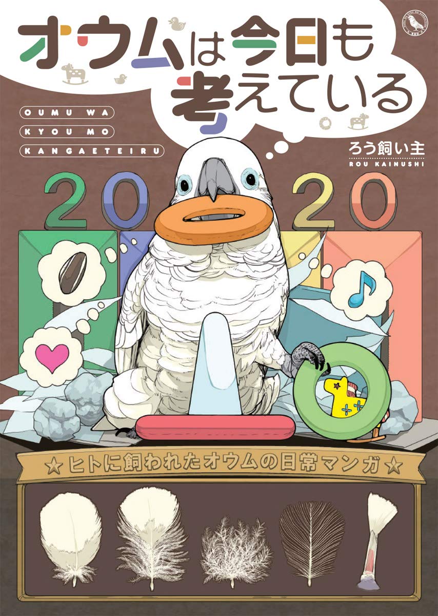 『オウムはいつも考えている』表紙