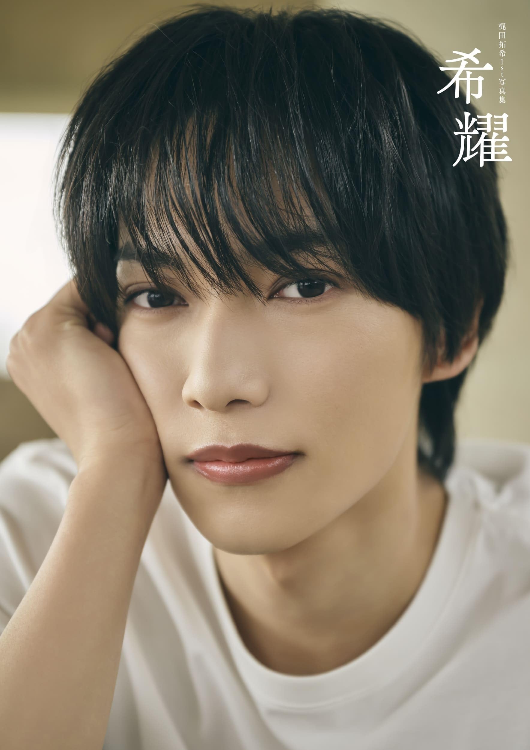 Amazon.co.jp 限定】梶田拓希1st写真集 希耀（ブロマイド付き） | 梶田