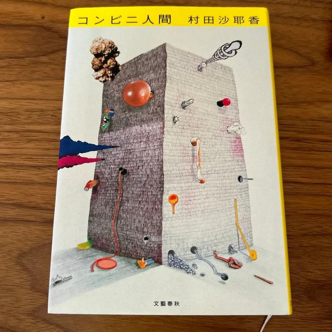 JU OW コンビニ人間 QR GJ