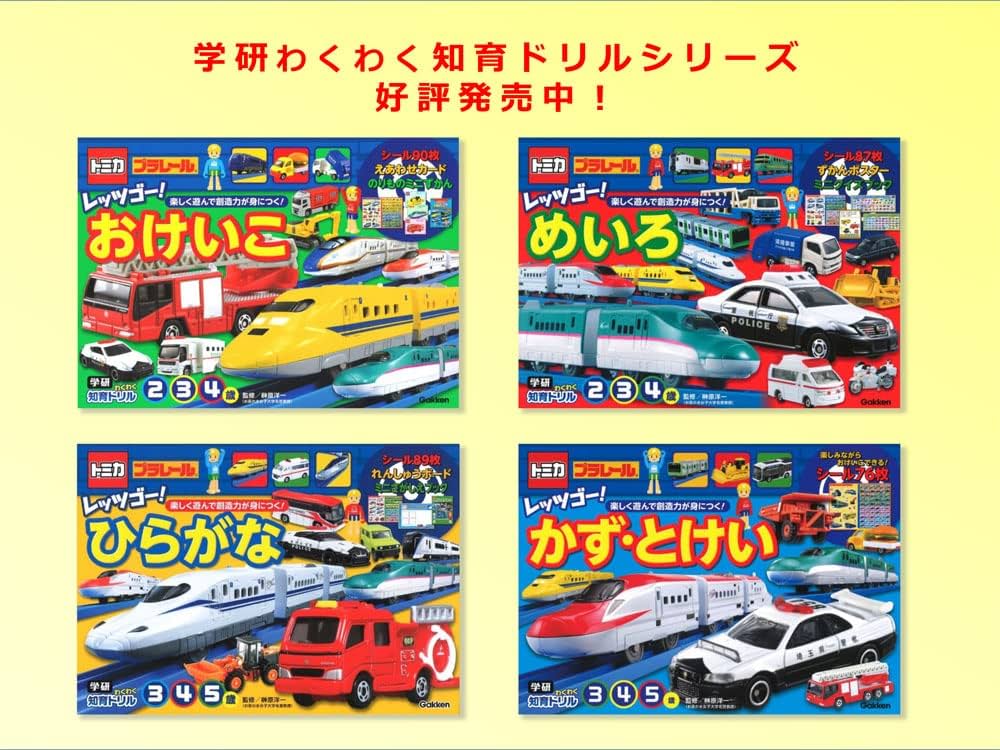 トミカ・プラレール レッツゴー! かず・とけい 3・4・5歳 | 榊原洋一 トミカ・プラレール レッツゴー! かず・とけい 3・4・5歳 | 榊原洋一