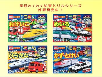 トミカ・プラレール レッツゴー! かず・とけい 3・4・5歳 (学研