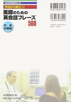 医師のための即効！英会話フレ-ズ 国際学会編/メジカルビュ-社/日本医学英語教育学会（単行本） 医師のための 即効！英会話フレーズ 国際学会編 | 日本医学英語