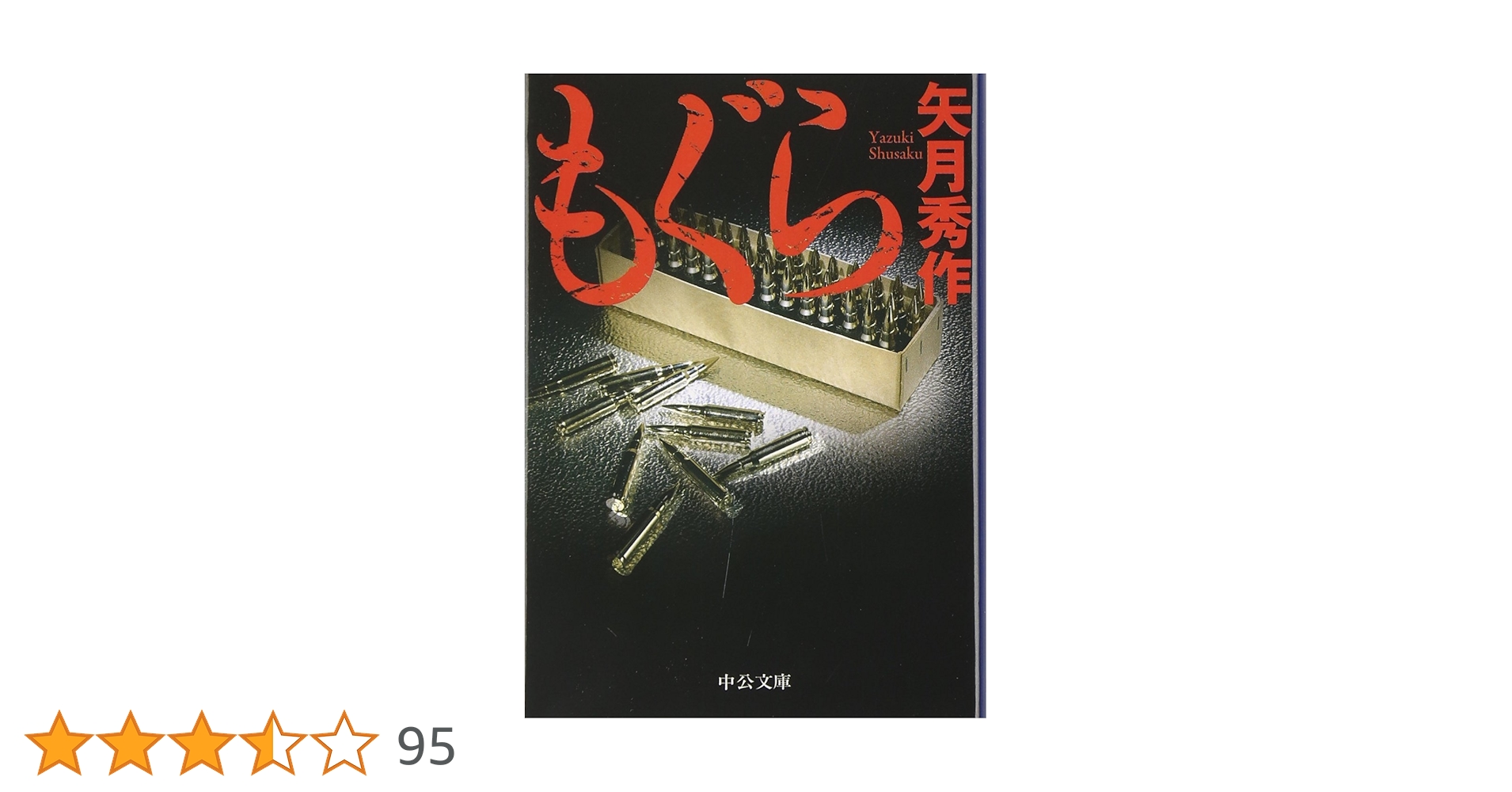 Amazon.co.jp: もぐら (中公文庫 や 53-1) : 矢月 秀作: 本