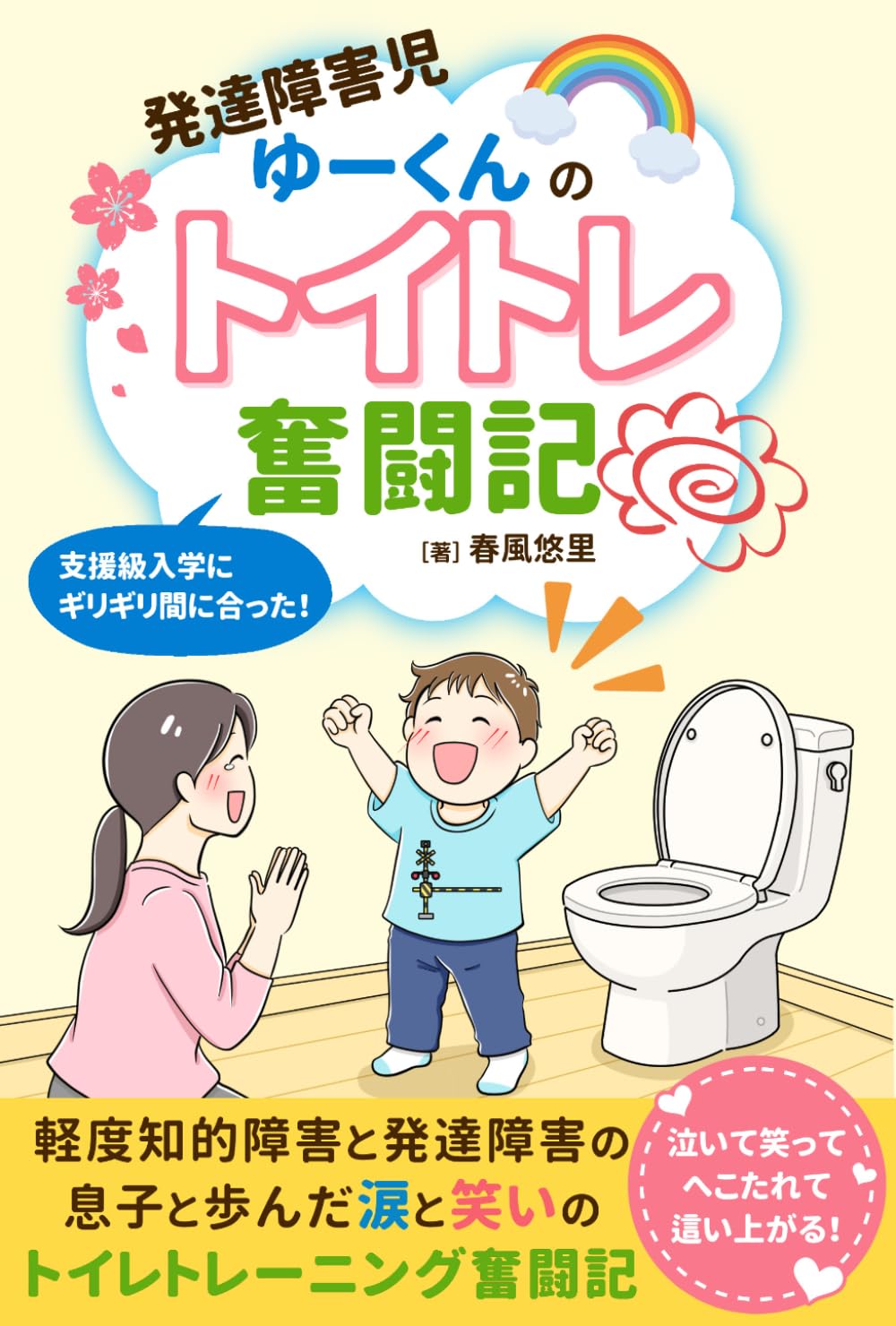 発達障害児ゆーくんのトイトレ奮闘記　〜支援級入学にギリギリ間に合った！〜
