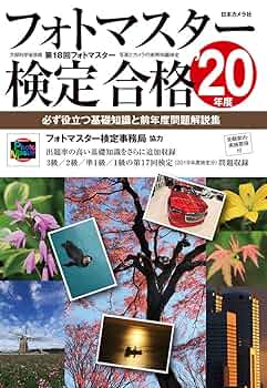 フォト検定 過去問題の解答と解説 1-4セット フォト検 過去問題の解答と解説7 フォトマスター検定｜Yahoo