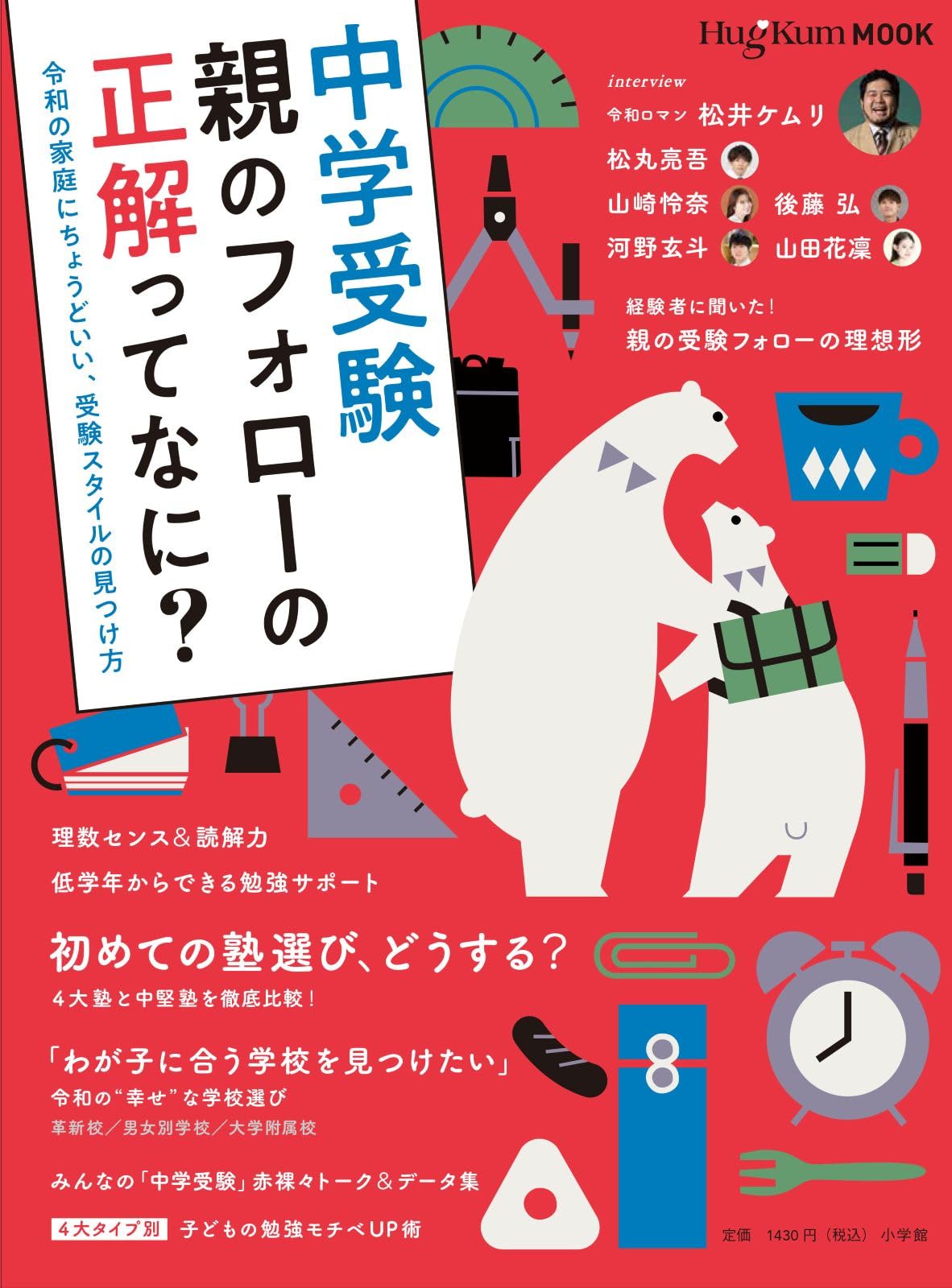 HugKumムック中学受験 親のフォローの正解ってなに?: 令和の家庭に