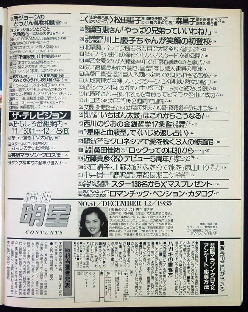 Amazon.co.jp: 週刊明星 1985年12月12日号 沢口靖子川野太郎中井