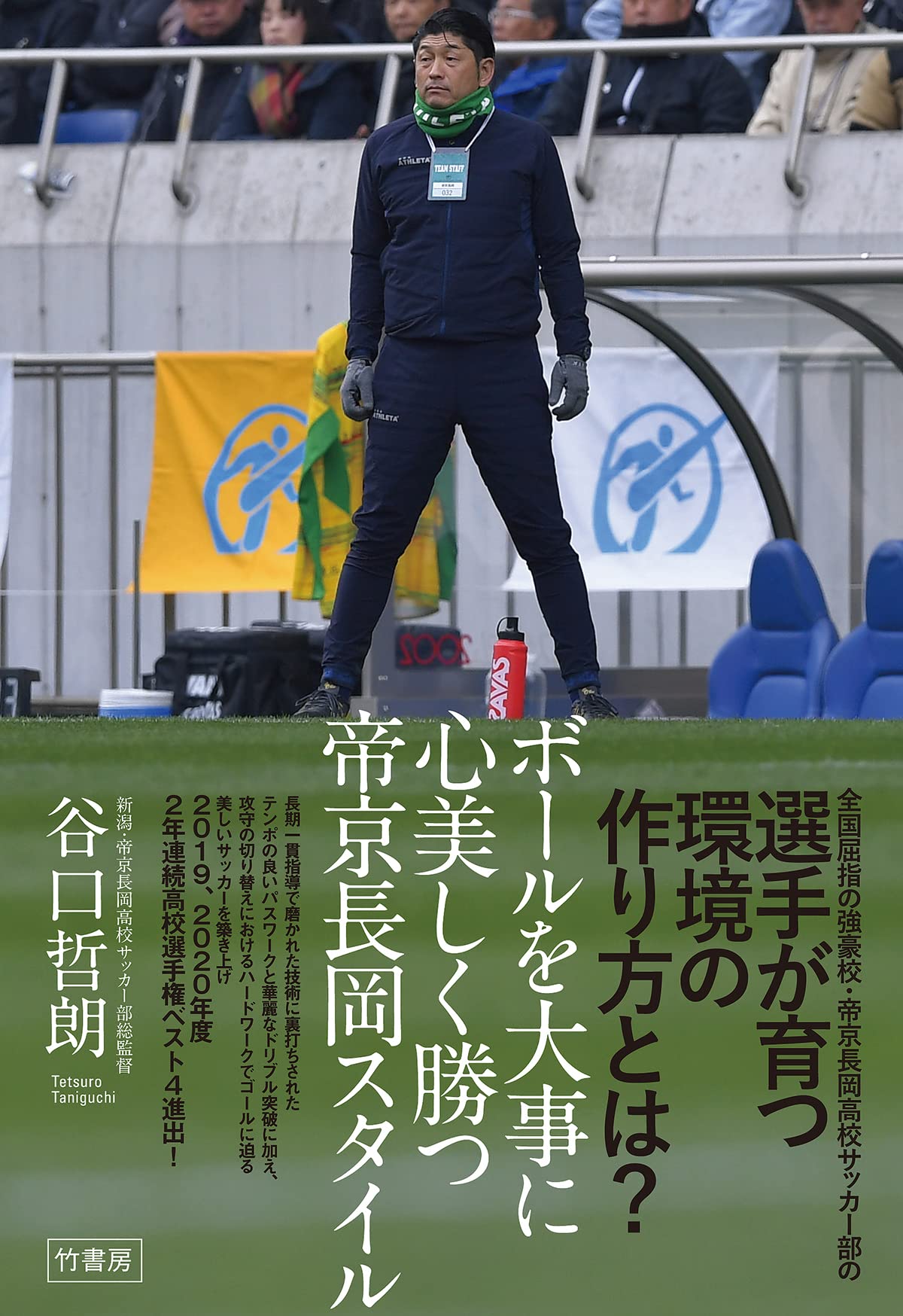 ボールを大事に 心美しく勝つ 帝京長岡スタイル | 谷口 哲朗 |本