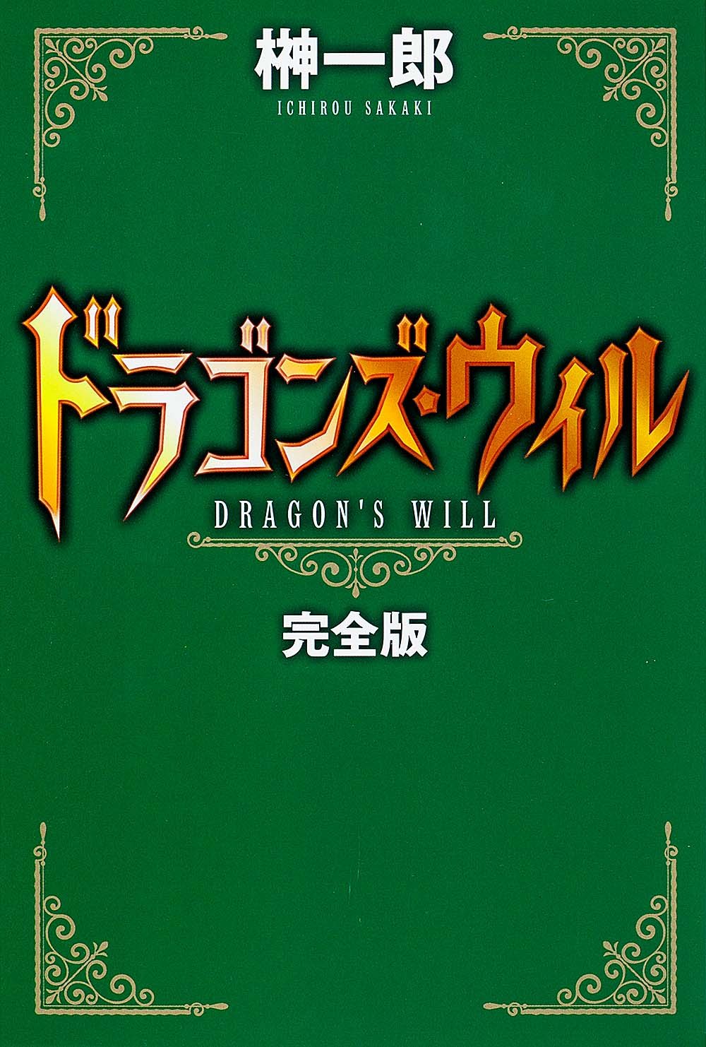 ドラゴンズ・ウィル 完全版 (単行本)