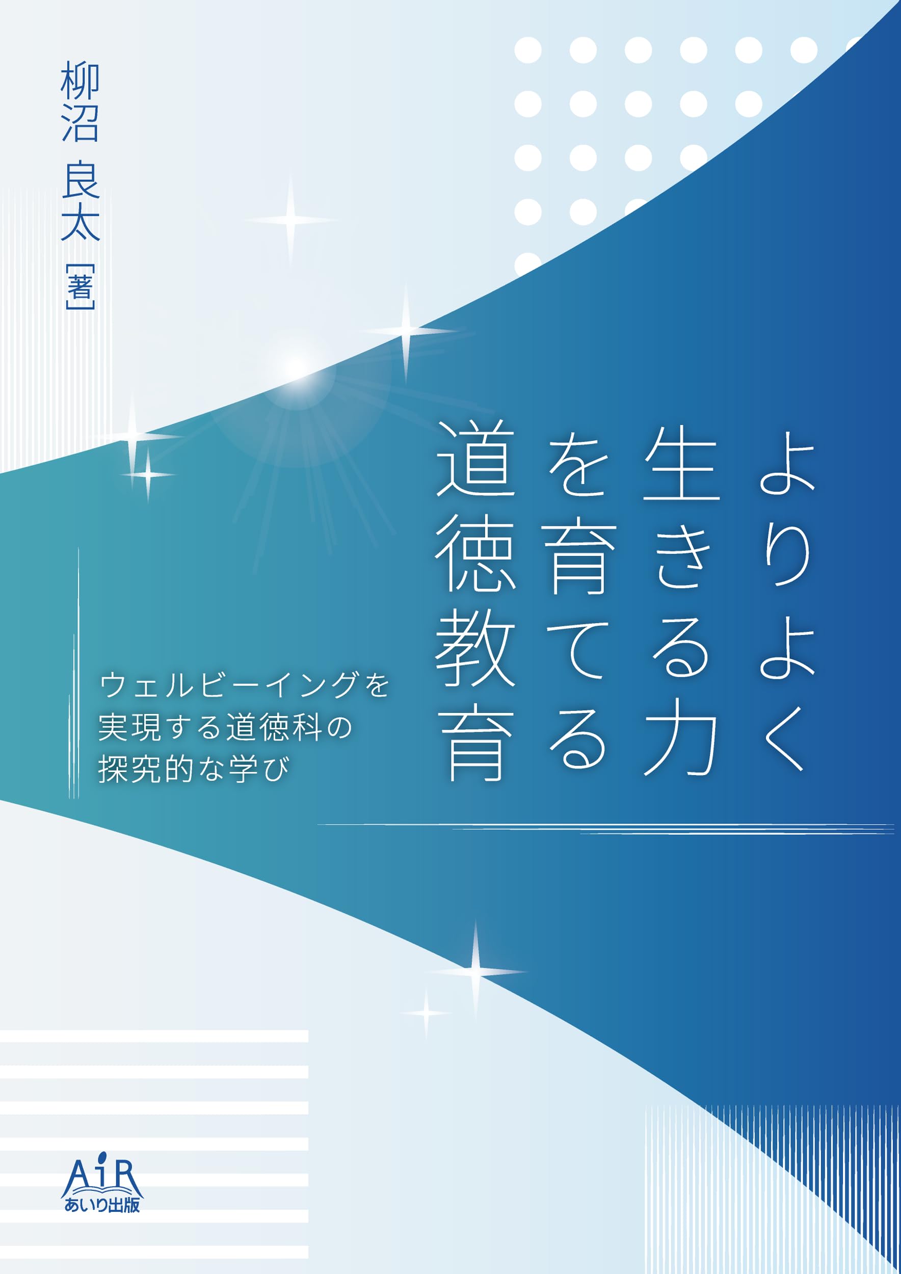 よりよく生きる力を育てる道徳教育 | 柳沼 良太 |本 | 通販 | Amazon