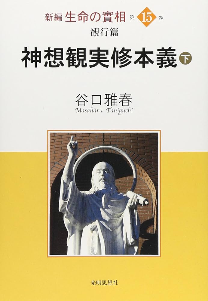 【中古】 真理 ６/日本教文社/谷口雅春 2025年最新】Yahoo!オークション -真理 谷口雅春の中古品・新品