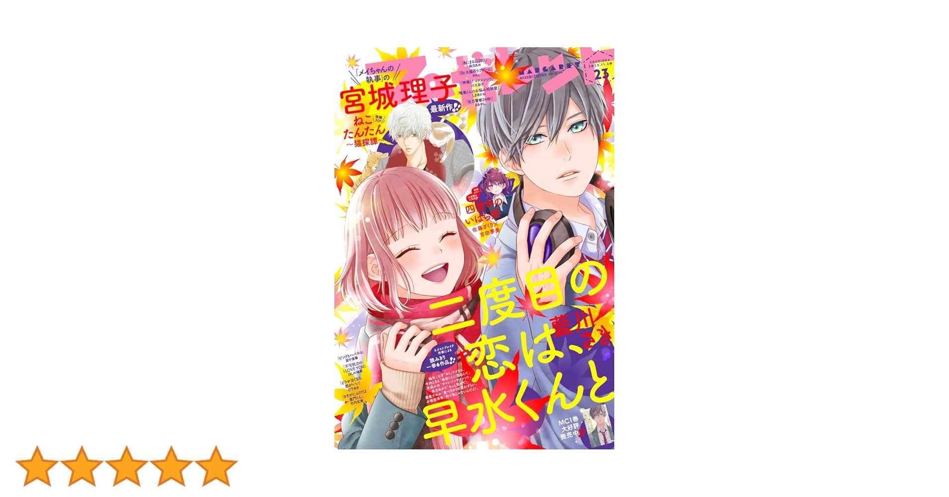 マーガレット2013年23号 マーガレット2013年23号 漫画