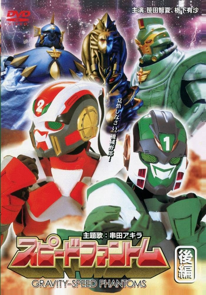 Amazon.co.jp: スピードファントム 後編 [DVD] : 特撮(映像), 笹田智夏