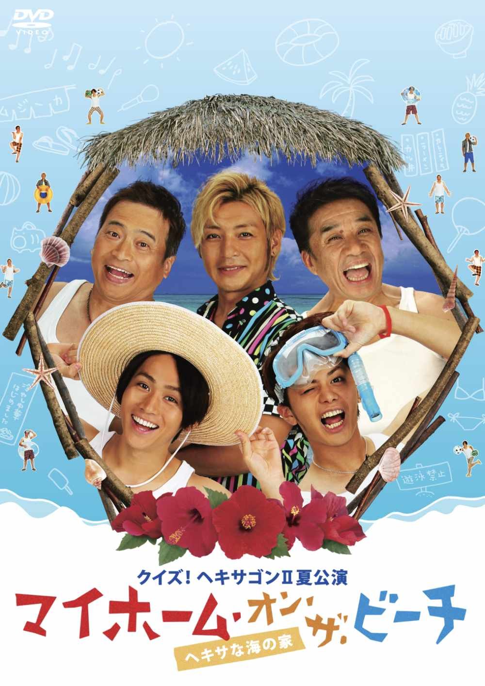 Amazon.co.jp: クイズ！ヘキサゴンⅡ夏公演 マイホーム・オン・ザ