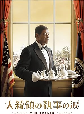 大統領の執事の涙（字幕版）