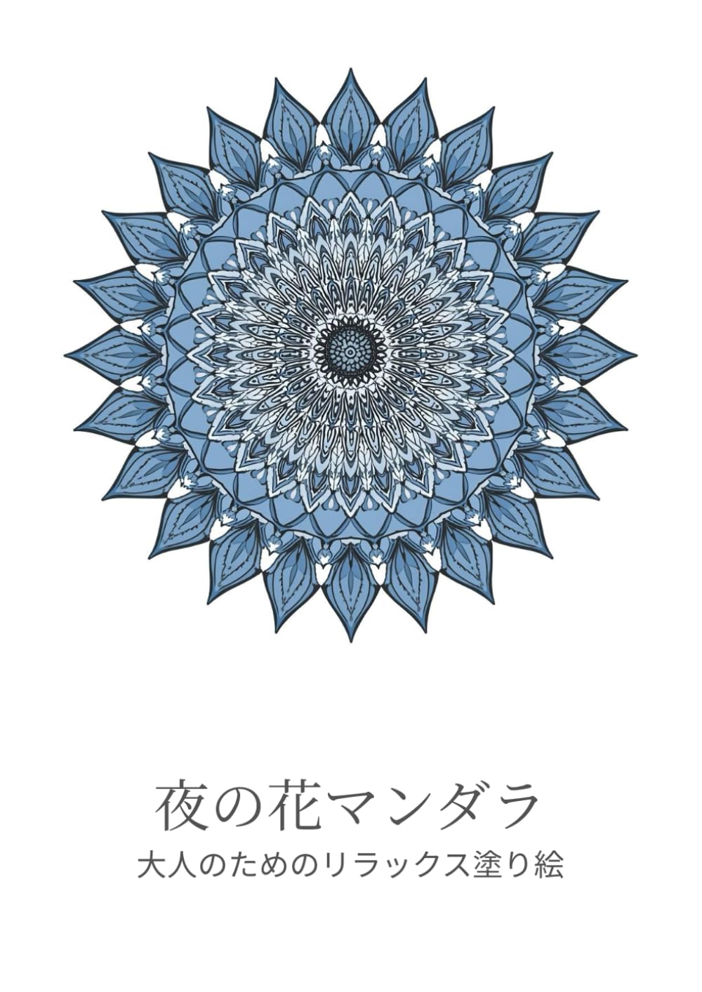 夜の花マンダラ: 大人のためのリラックス塗り絵