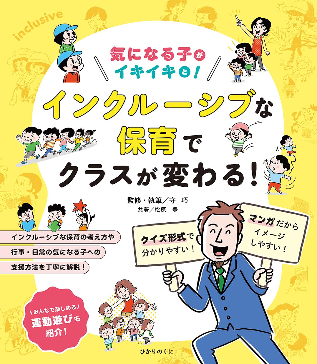 気になる子がイキイキと! インクルーシブな保育でクラスが変わる! | 守