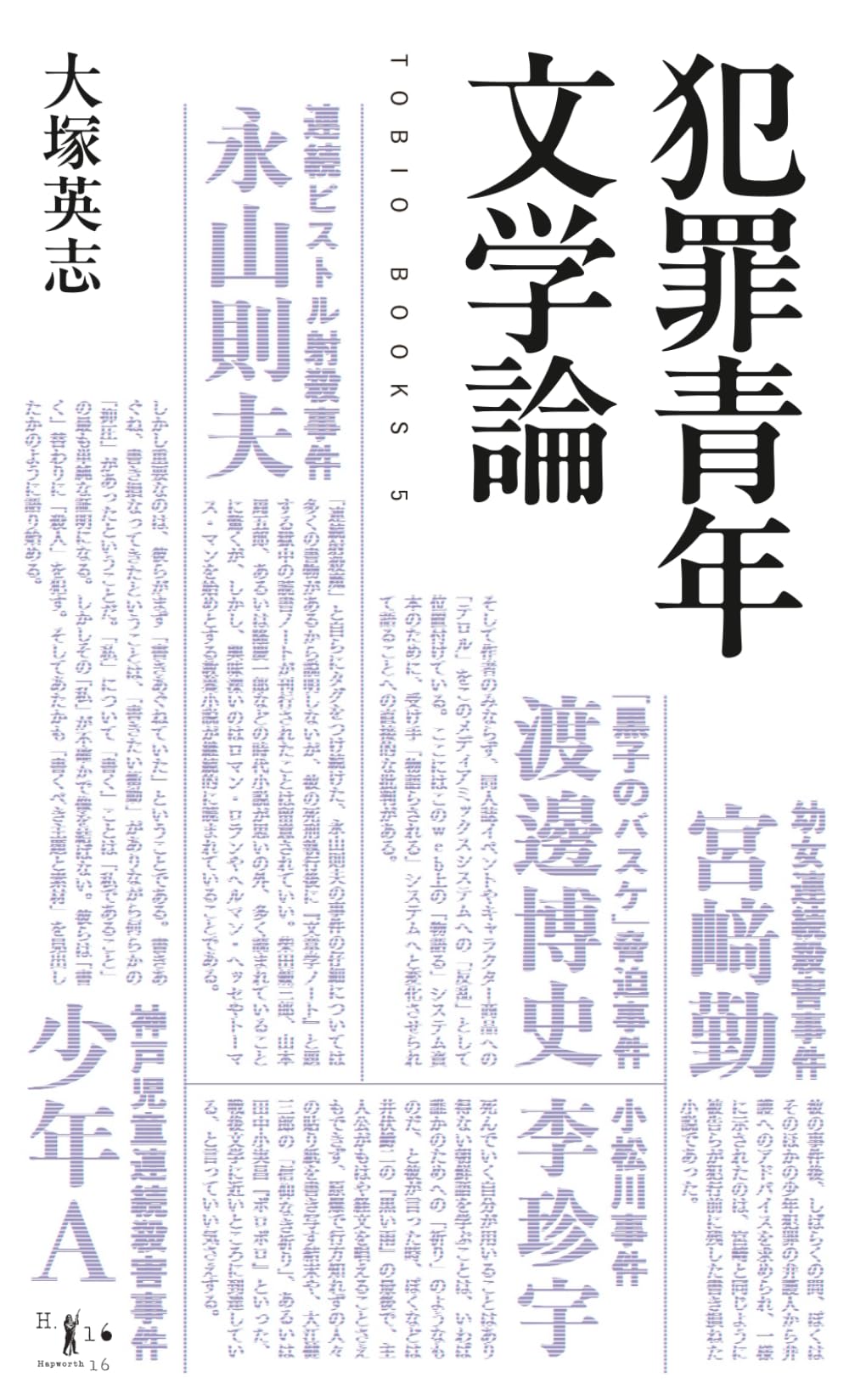 犯罪青年文学論 (TOBIO BOOKS) | 大塚英志 |本 | 通販 | Amazon