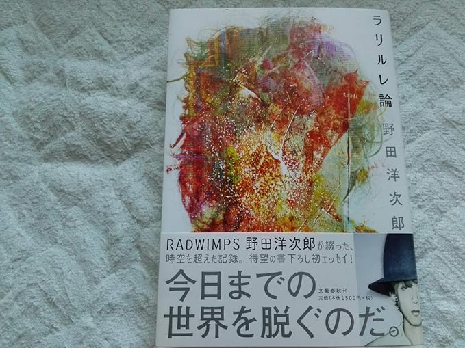 Amazon Radwimps 野田洋次郎 ラリルレ論 サイン おもちゃ おもちゃ