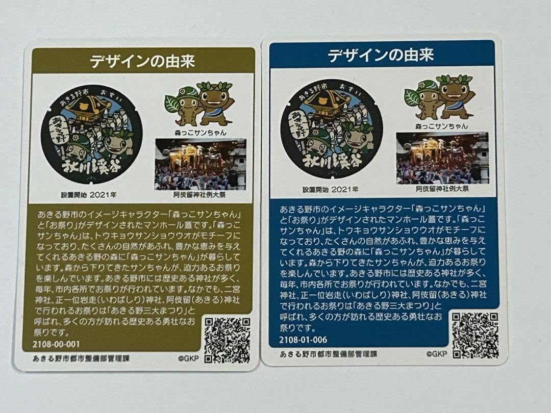 Amazon.co.jp: 東京都あきる野市 マンホールカード 001、006の2枚 