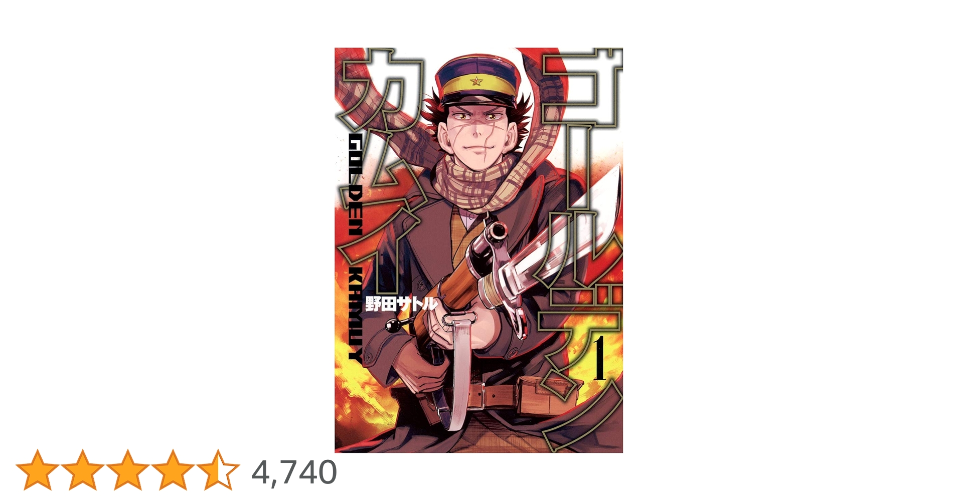 ゴールデンカムイ 1 (ヤングジャンプコミックス) | 野田 サトル