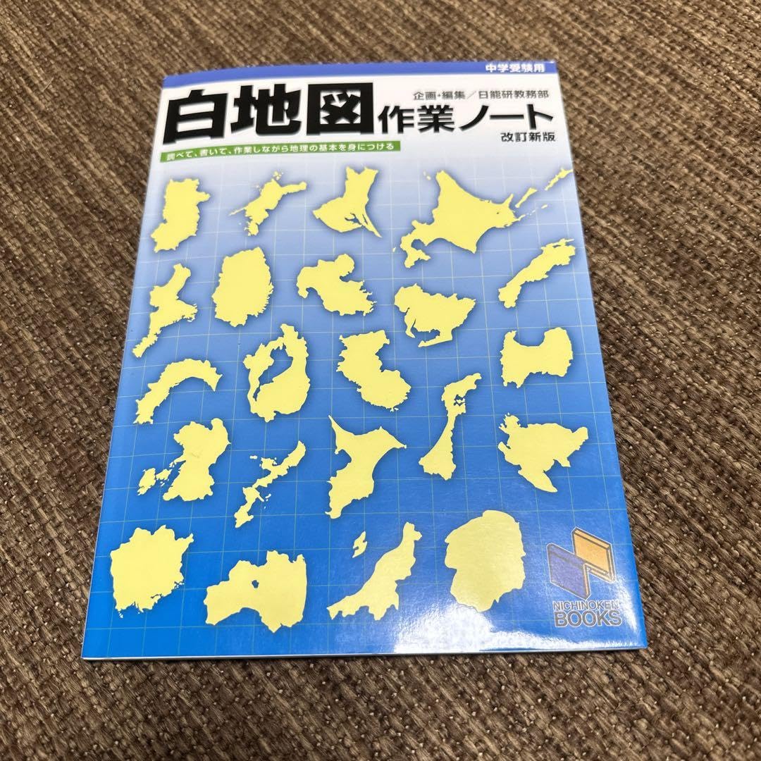 白地図作業ノート 中学受験用 Amazon.co.jp: 白地図作業ノート 中学受験用 （中学受験用