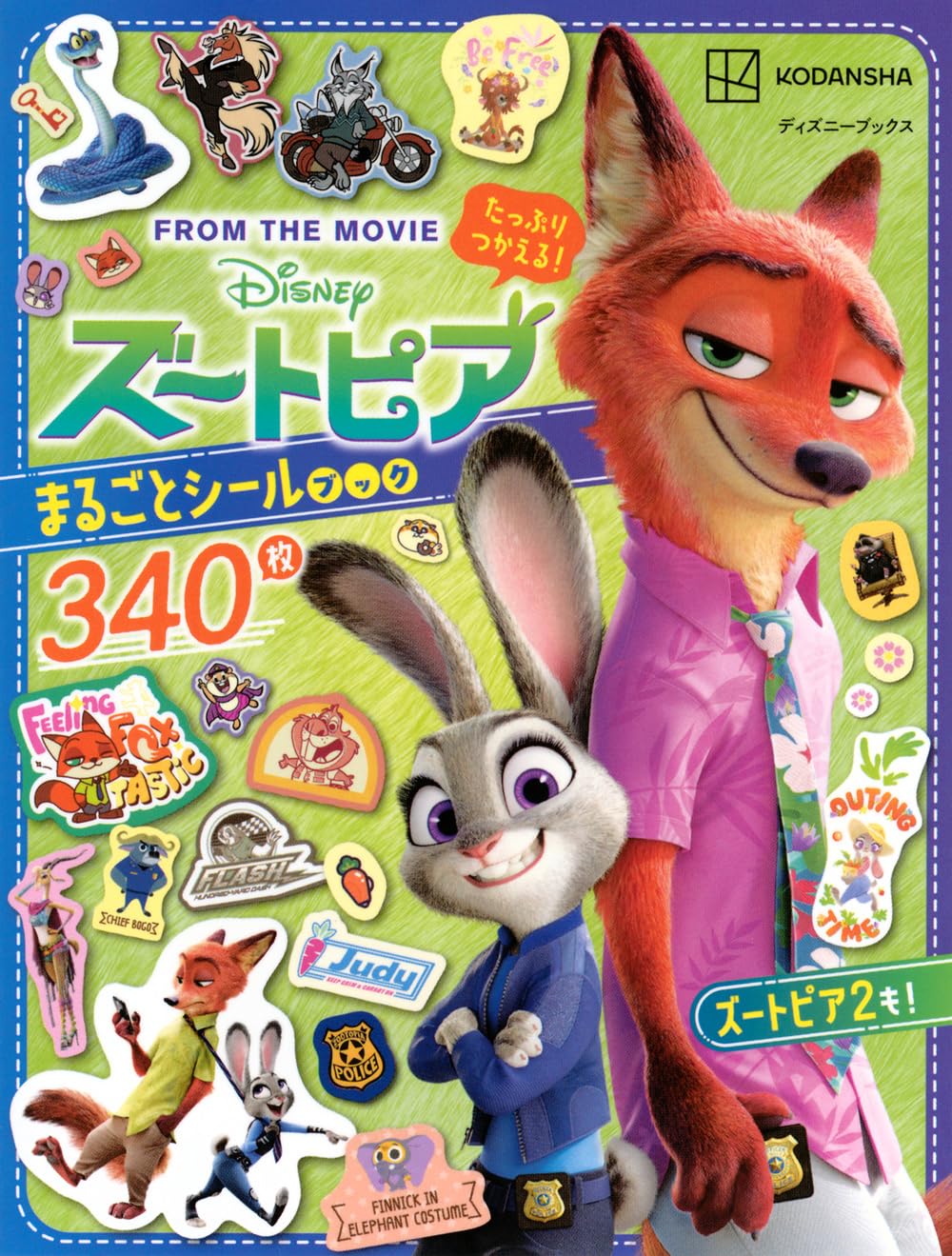 Amazon.co.jp: たっぷりつかえる! ズートピア まるごとシールブック