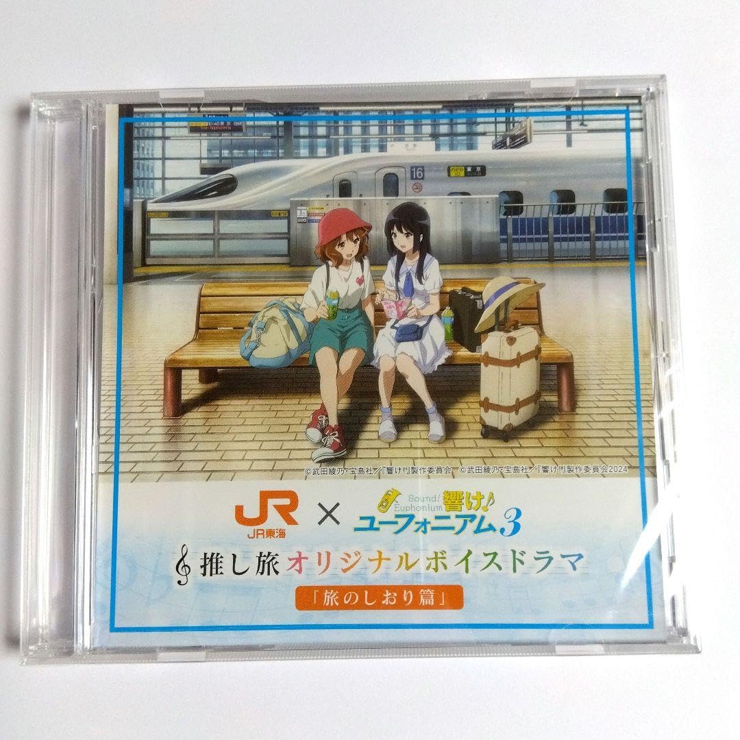 Amazon.co.jp: JR東海 推し旅 響けユーフォニアム3 ボイスドラマCD
