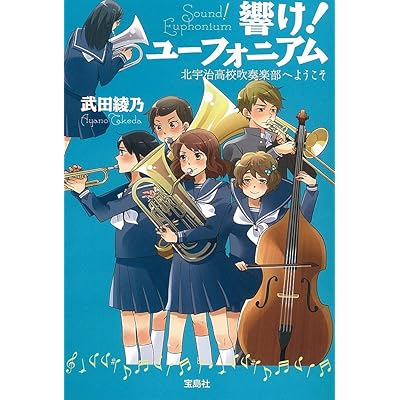 響け!ユーフォニアム 原作 ライトノベル ラノベ 小説
