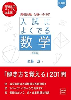 数学重要問題選　基本編　佐藤茂編 数学重要問題選 基本編 佐藤茂編