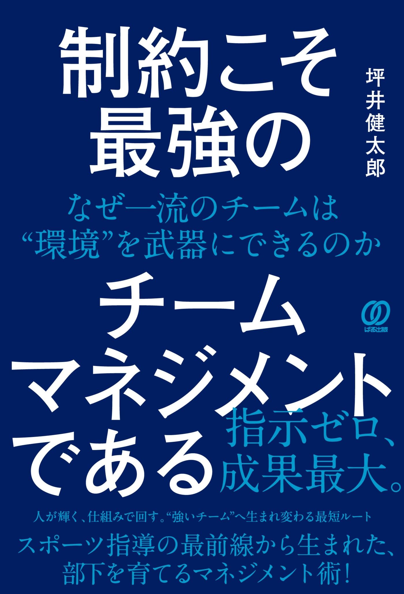制約こそ最強のチームマネジメントである: なぜ一流のチームは“環境”を