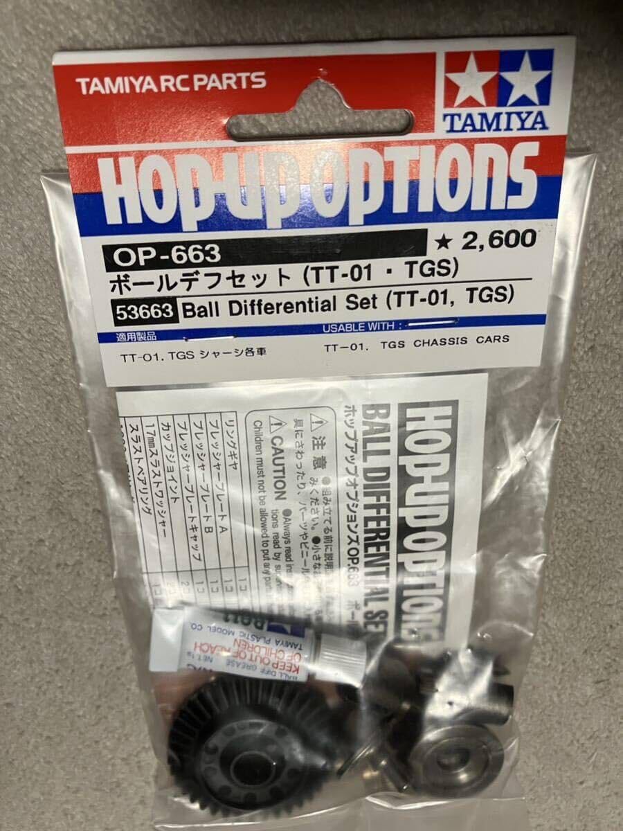 Amazon.co.jp: タミヤ ボールデフ セット TT-01 OP-663 53663 ラジコン