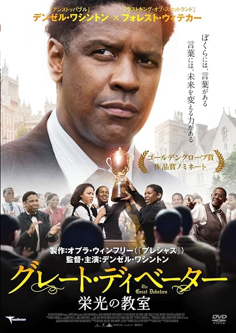 Amazon グレート ディベーター 栄光の教室 Dvd 映画