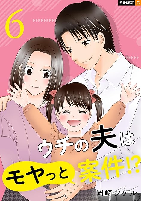 『ウチの夫はモヤっと案件！？ 6巻』の表紙イラスト 電子書籍 漫画