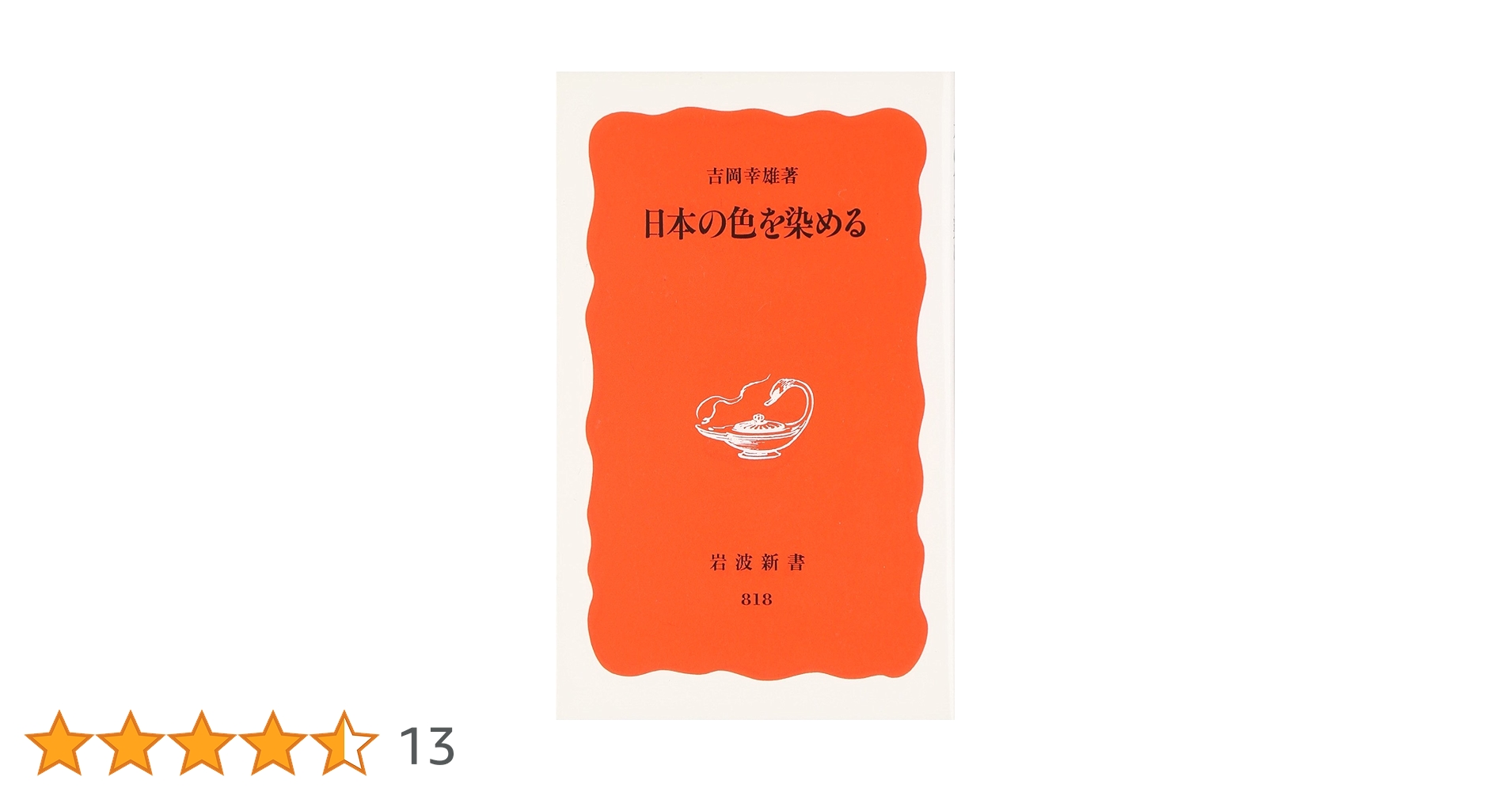 「日本の染め色 第1巻」吉岡常雄 染色/監修 1978年 紫紅社 限定800部 日本の染め色 第1巻」吉岡常雄 染色/監修 1978年 紫紅社 限定800
