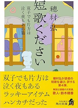 Amazon.co.jp: 短歌ください 双子でも片方は泣く夜もある篇 (角川文庫