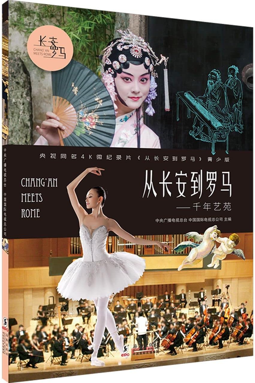 Chang'an Meets Rome (On Art) (Chinese Edition)