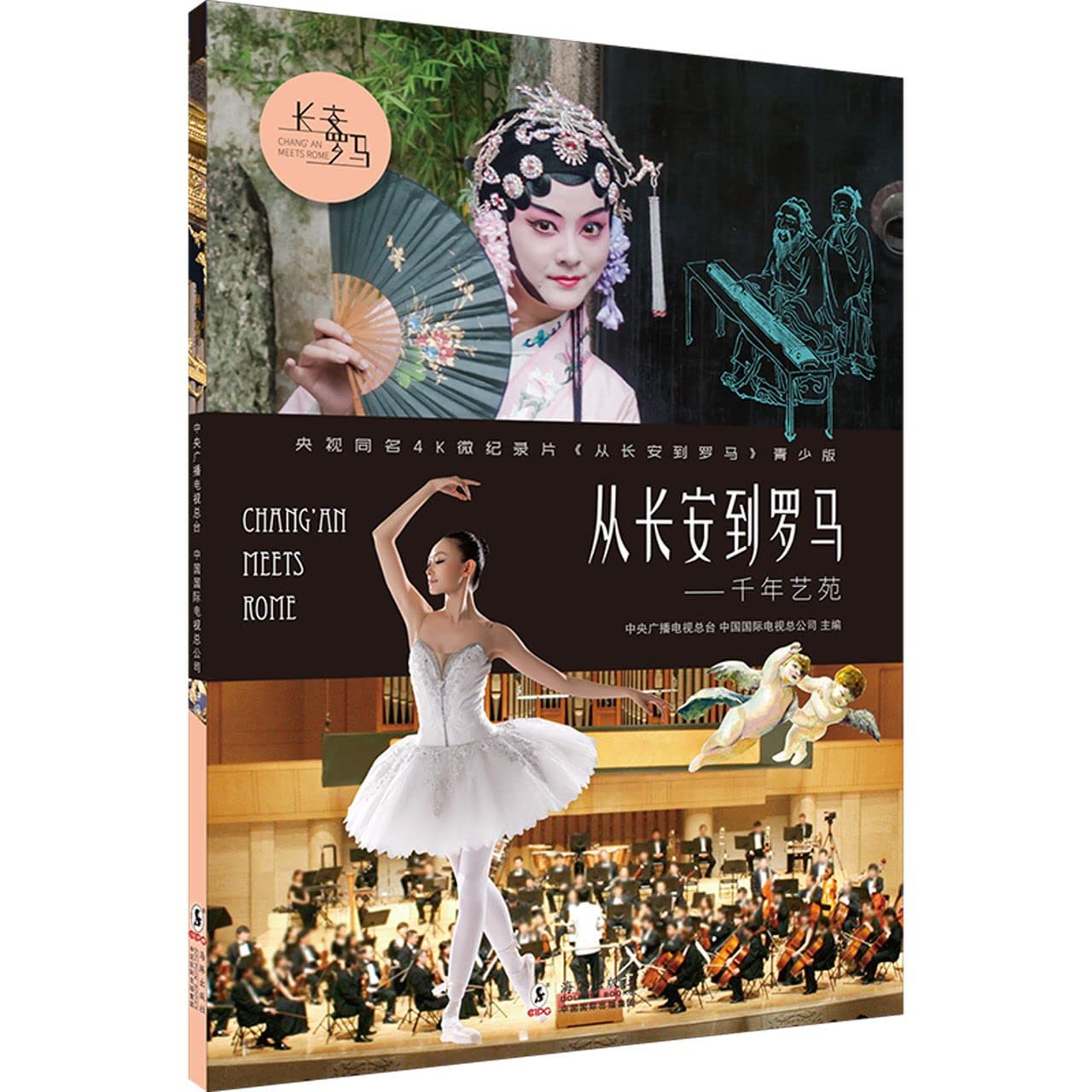 Chang'an Meets Rome (On Art) (Chinese Edition)