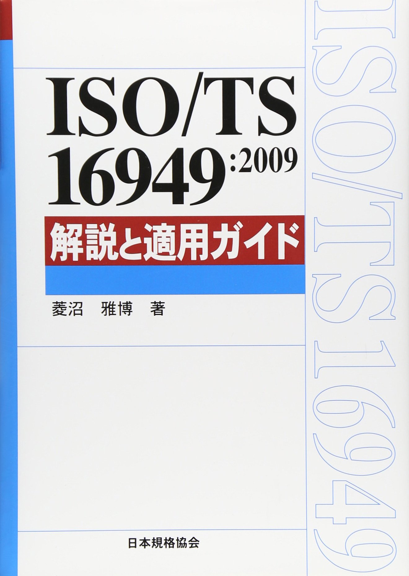ISO/TS16949:2009解説と適用ガイド (Management System ISO SERIES