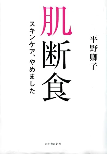 肌断食　スキンケア、やめました