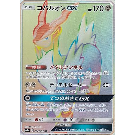 Amazon ポケモンカードゲーム Sm8a 062 052 コバルオンgx 鋼 Hr ハイパーレア サン ムーン 強化拡張パック ダークオーダー トレカ 通販 Amazon ポケモンカードゲーム Sm8a 062 052 コバルオンgx 鋼 Hr ハイパーレア サン ムーン 強化拡張パック ダークオーダー トレカ 通販