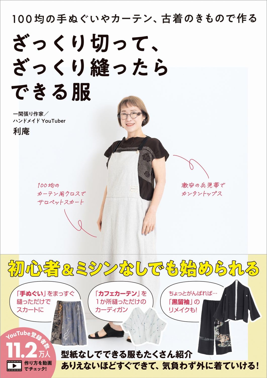 【絶版】【希少】やさしい手芸　10冊 ざっくり切って、ざっくり縫ったらできる服 - 100均の手ぬぐいや
